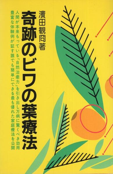 Amazon.co.jp: 奇跡のビワの葉療法 : 浜田 観冏: 本
