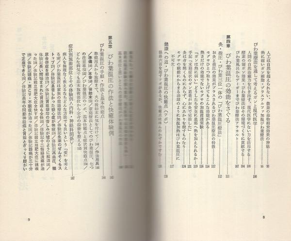 奇跡のビワの葉療法(濱田観冏) / 古本、中古本、古書籍の通販は
