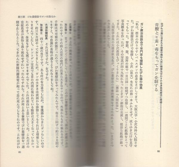 奇跡のビワの葉療法(濱田観冏) / 古本、中古本、古書籍の通販は