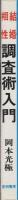 結婚・相性調査術入門