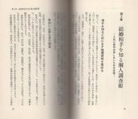 結婚・相性調査術入門