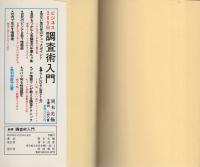 結婚・相性調査術入門