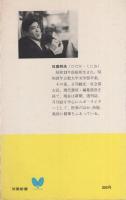 驚異の民間療法　-20世紀医学の盲点を衝く！-　双葉新書