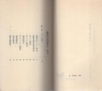 驚異の民間療法　-20世紀医学の盲点を衝く！-　双葉新書