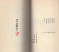 驚異の民間療法　-20世紀医学の盲点を衝く！-　双葉新書