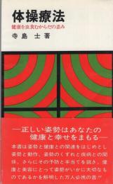 体操療法　-健康を虫食むからだの歪み-