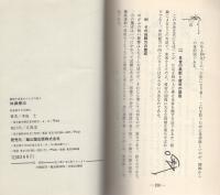 体操療法　-健康を虫食むからだの歪み-