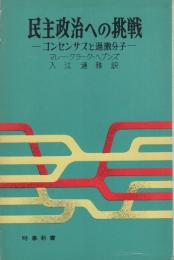 民主政治への挑戦　-コンセンサスと過激分子-　時事新書