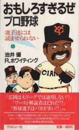 おもしろすぎるぜプロ野球　-ペーパーバックス-