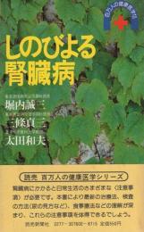 しのびよる腎臓病　-百万人の健康医学10-