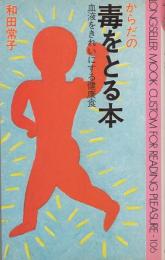 からだの毒をとる本　-血液をきれいにする健康食-　〈ムック〉の本