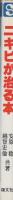 ニキビが治る本　-イラスト＆ヘルス-　　碩文社ブックス