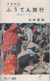 7万円のふうてん旅行　-東南アジア-　サンデー新書