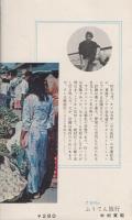 7万円のふうてん旅行　-東南アジア-　サンデー新書