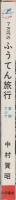 7万円のふうてん旅行　-東南アジア-　サンデー新書