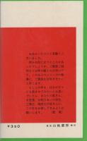 隠れた能力を発見する　-能力開発と人事考課-　マネジメント・ライブラリー66