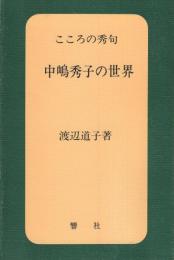 中嶋秀子の世界　-こころの秀句-