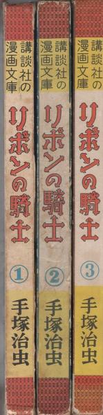 リボンの騎士 全3冊 -講談社の漫画文庫- | 手塚治虫 | 大日本雄弁会