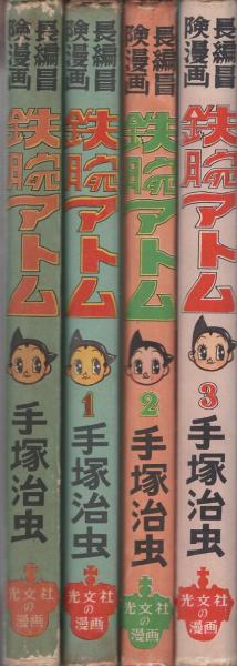 鉄腕アトム 第1巻～第3巻 4冊一括 -長編冒険漫画-(手塚治虫) / 古本