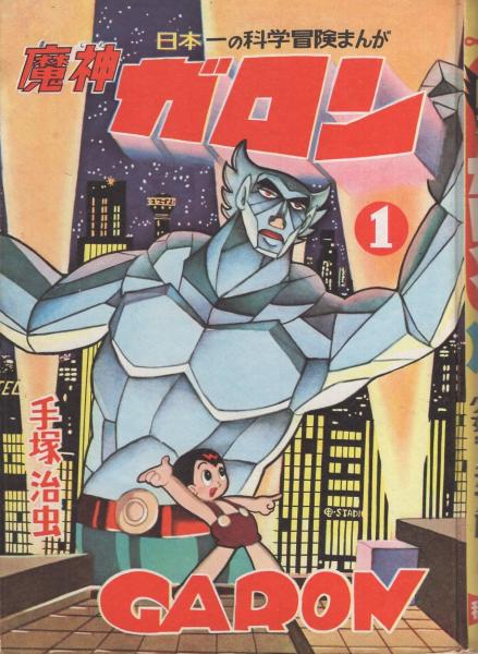 魔神ガロン 第1巻 -少年少女まんが文庫2-(手塚治虫) / 古本、中古本