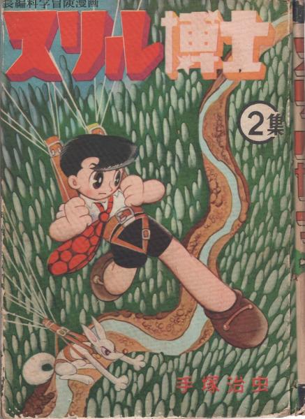 スリル博士 第2集 -長編科学冒険漫画-(手塚治虫) / 古本、中古本、古