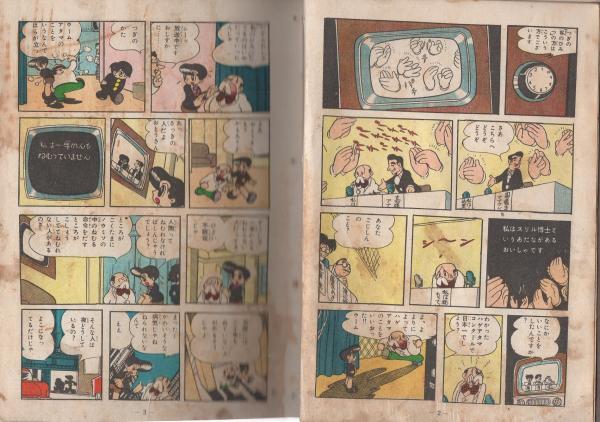 スリル博士 第2集 -長編科学冒険漫画-(手塚治虫) / 古本、中古本、古