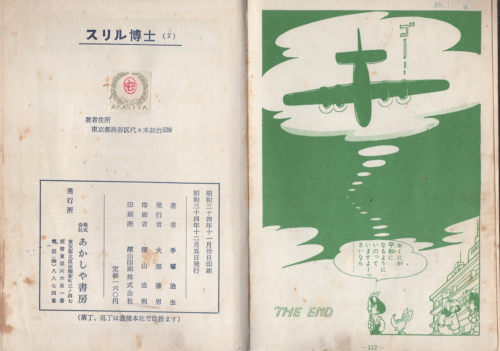 スリル博士 第2集 -長編科学冒険漫画-(手塚治虫) / 古本、中古本、古