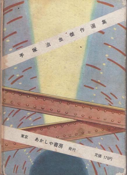 秘密指令第3号 -手塚治虫傑作選集7-(手塚治虫) / 古本、中古本、古書籍
