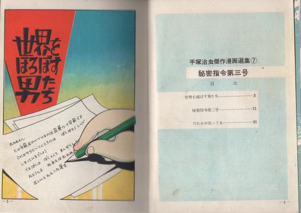 秘密指令第3号 -手塚治虫傑作選集7-(手塚治虫) / 古本、中古本、古書籍