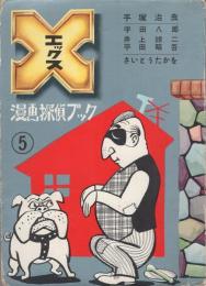 X　エックス　5号　-漫画探偵ブック-　昭和34年12月