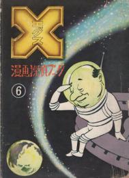 X　エックス　6号　-漫画探偵ブック-　昭和35年1月