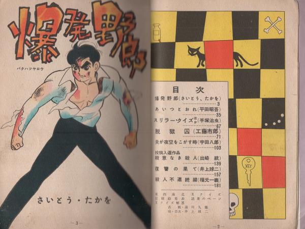 ケン一名探偵 前編 手塚治虫漫画選集4 昭和34年発行 ケン一名探偵 前編 手塚治虫 貸本漫画 - メルカリ