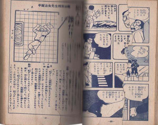 ケン一名探偵 前編 手塚治虫漫画選集4 昭和34年発行 ケン1探偵長 1 | 手塚治虫 | マンガ | Kindleストア | Amazon
