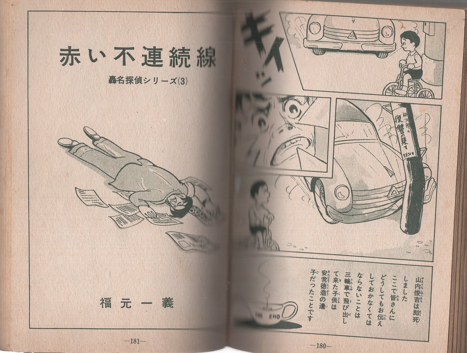 ケン一名探偵 前編 手塚治虫漫画選集4 昭和34年発行 ケン一名探偵 前編 手塚治虫 貸本漫画 - メルカリ