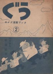 ぐう　2号　-ギャグ漫画ブック-　昭和34年11月