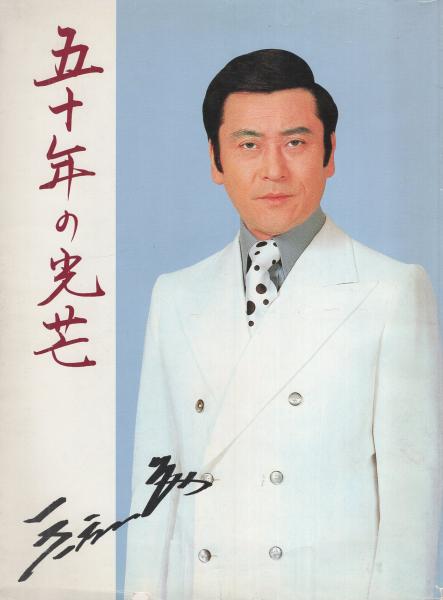 【中古】 天知茂/ワイズ出版/臼井薫 写真集 天知茂五十年の光芒(臼井薫・編) / 古本、中古本、古書籍