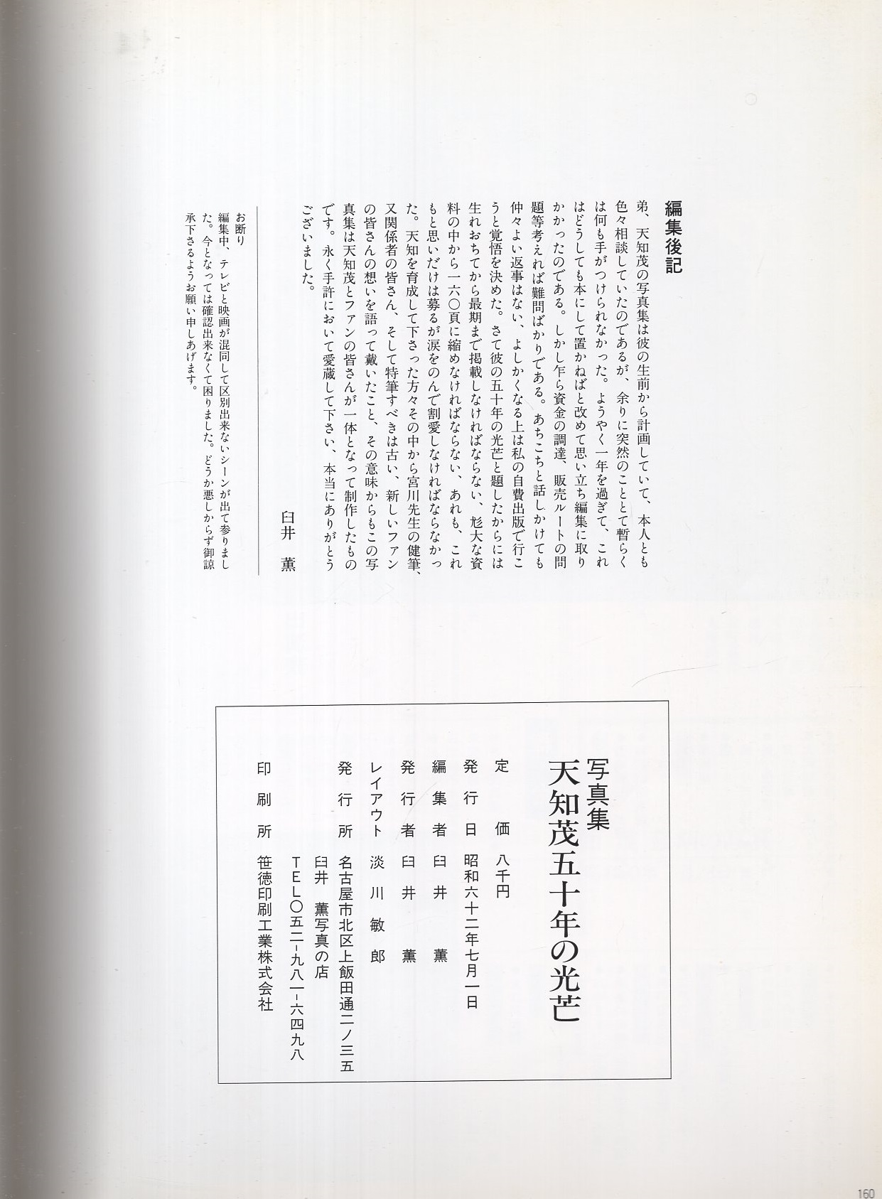 写真集 天知茂五十年の光芒(臼井薫・編) / 古本、中古本、古書籍