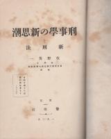 刑事学の新思潮と新刑法