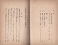 刑事学の新思潮と新刑法