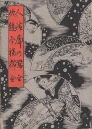 人情廓の鶯・仇競今様櫛　-人情本集-　江戸軟派全集