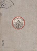 人情廓の鶯・仇競今様櫛　-人情本集-　江戸軟派全集