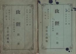 政経　-一名・政治道徳学-　4冊一括（第1冊～第4冊）