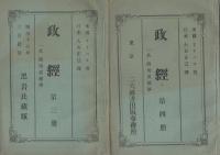 政経　-一名・政治道徳学-　4冊一括（第1冊～第4冊）