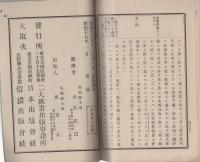 政経　-一名・政治道徳学-　4冊一括（第1冊～第4冊）