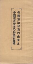 帝国憲法発布の由来と帝国憲法発布の勅語の謹解