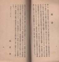 帝国憲法発布の由来と帝国憲法発布の勅語の謹解