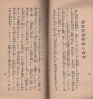 帝国憲法発布の由来と帝国憲法発布の勅語の謹解