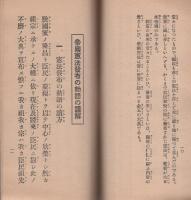 帝国憲法発布の由来と帝国憲法発布の勅語の謹解