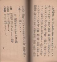 帝国憲法発布の由来と帝国憲法発布の勅語の謹解
