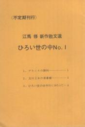 ひろい世の中　No.1　-江馬修新作散文選-